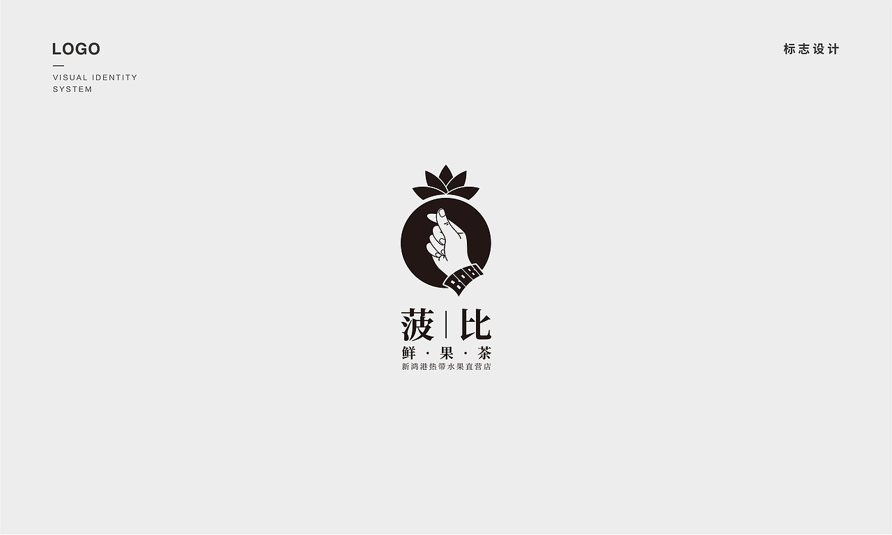 菠比鲜果茶-品牌设计