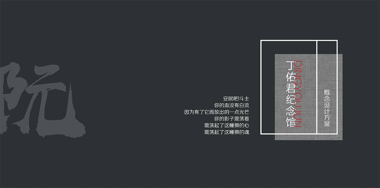 丁佑君纪念馆概念设计方案（图ZMjE3MDM2NzQw） - 展陈设计 - 站酷设计师阮祠原创素材 - 站酷ZCOOL