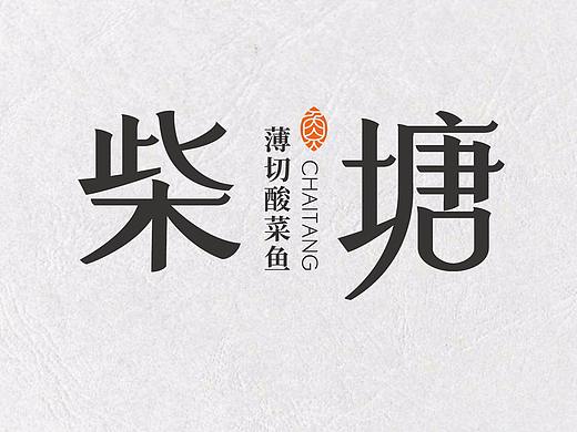 柴塘—薄切酸菜鱼