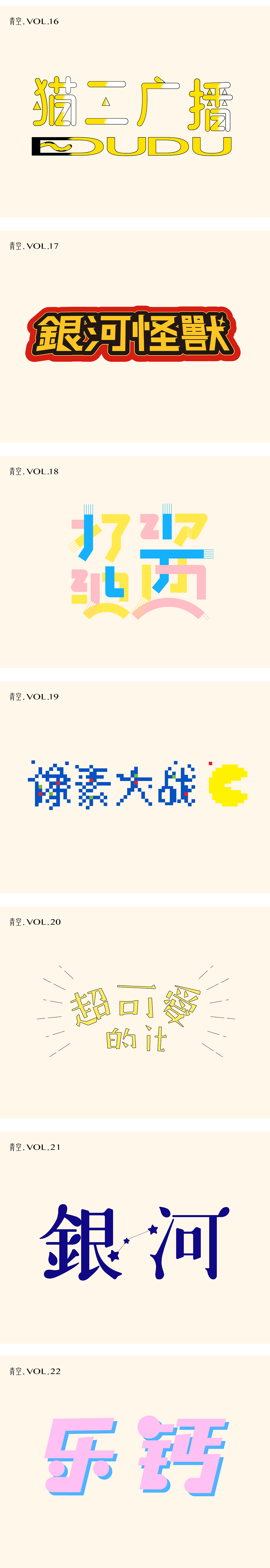 「 字体设计 」近期练习（图ZMTk2MzkxOTAw） - 字体/字形 - 站酷设计师青空Design原创素材 - 站酷ZCOOL