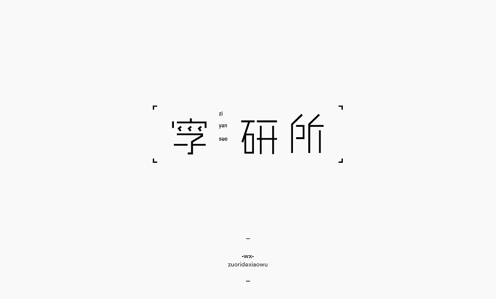 #2016回顾集# 字体设计岁末清仓（图ZNjY3MTA3MDg=） - 字体/字形 - 站酷设计师弘弢设计原创素材 - 站酷ZCOOL