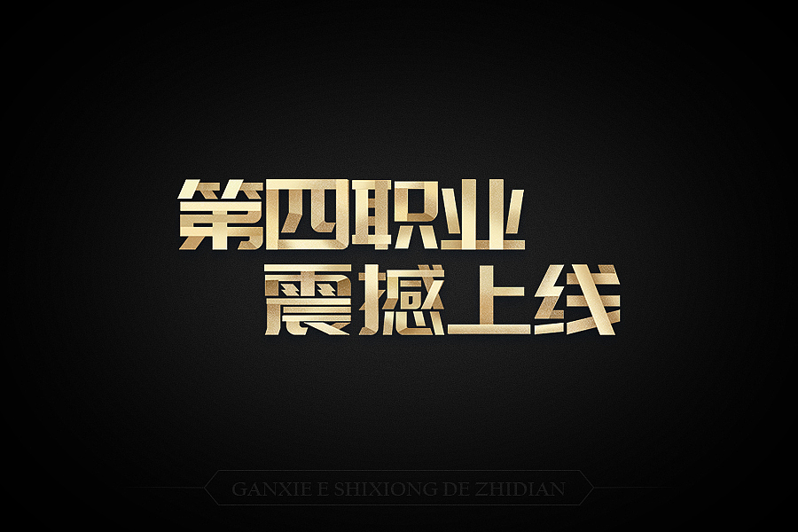 游戏slogan（图ZMTAwNzQ2MzA0） - 游戏/娱乐 - 站酷设计师小牛best原创素材 - 站酷ZCOOL