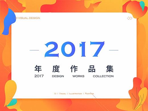 2017年度作品集