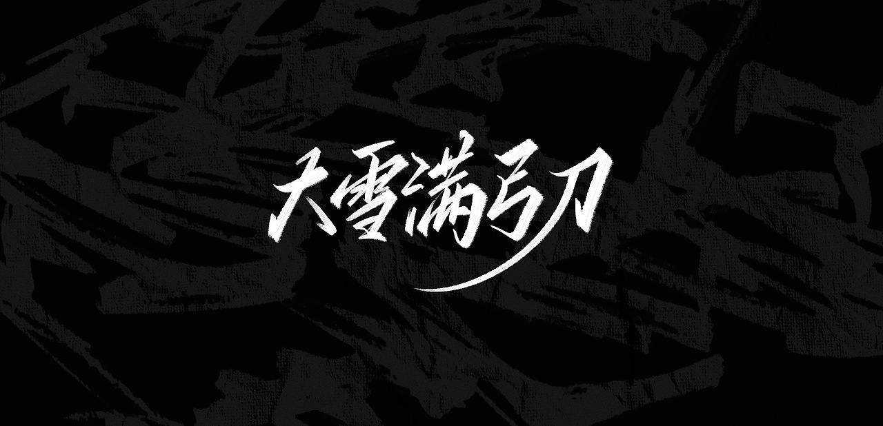 字形—热爱我的热爱