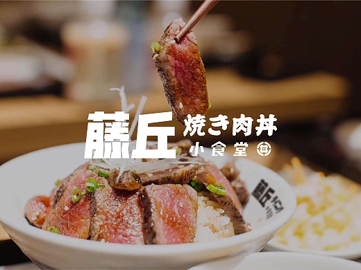 藤丘小食堂 | 日式烧肉丼饭品牌VI设计