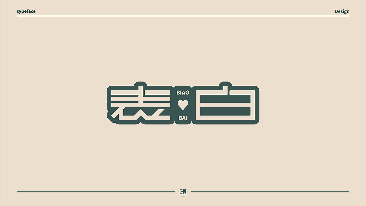 晓说家《字得其乐》-字体练习（图ZMjExMDc5ODgw） - 字体/字形 - 站酷设计师晓说家原创素材 - 站酷ZCOOL