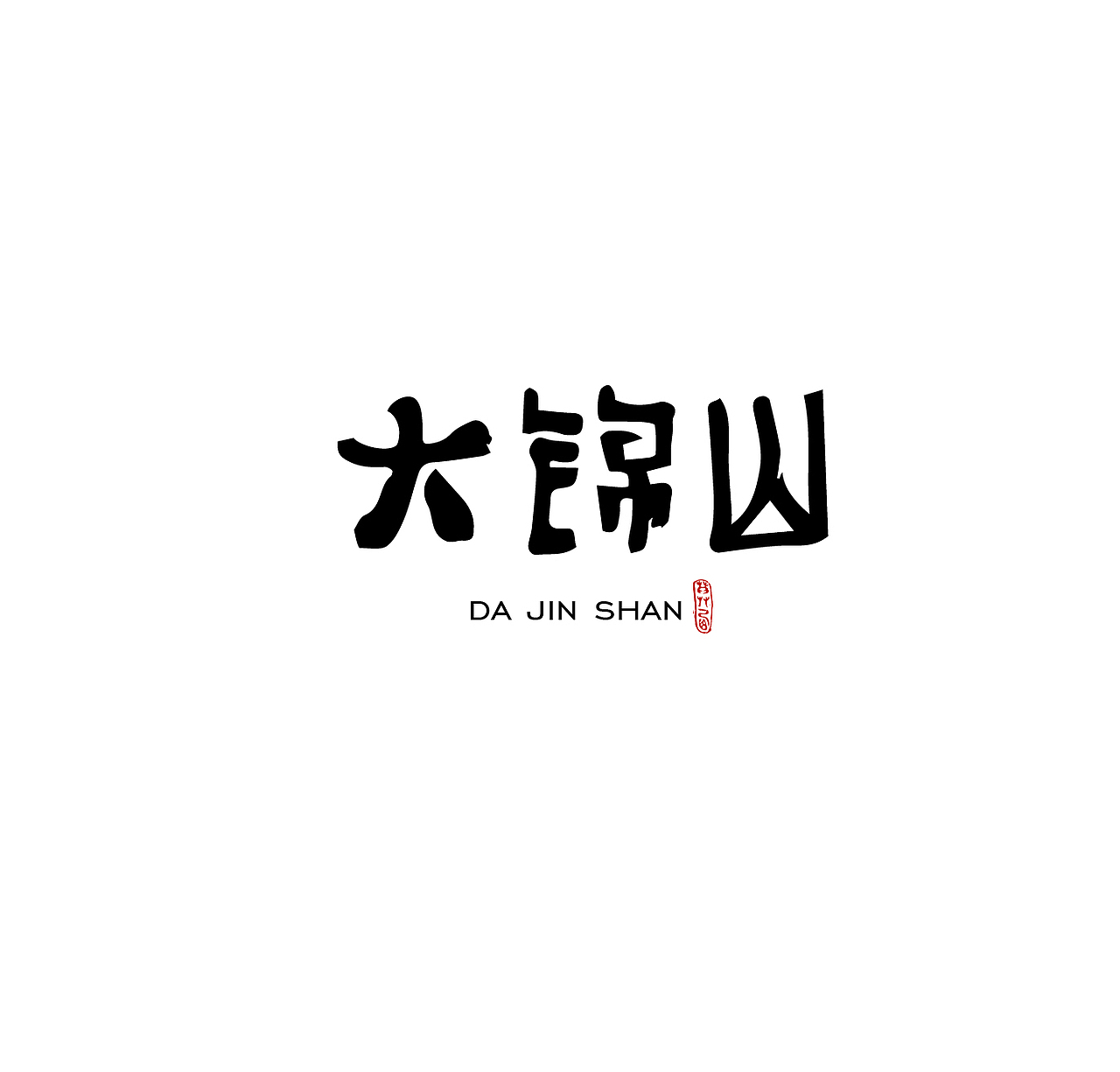 手书logo整合（图ZMjI2NTU5ODI4） - Logo - 站酷设计师木兮品牌设计原创素材 - 站酷ZCOOL
