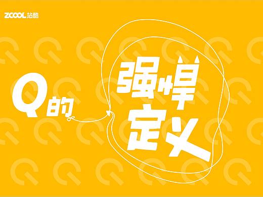 Q的强悍定义-生活玩转