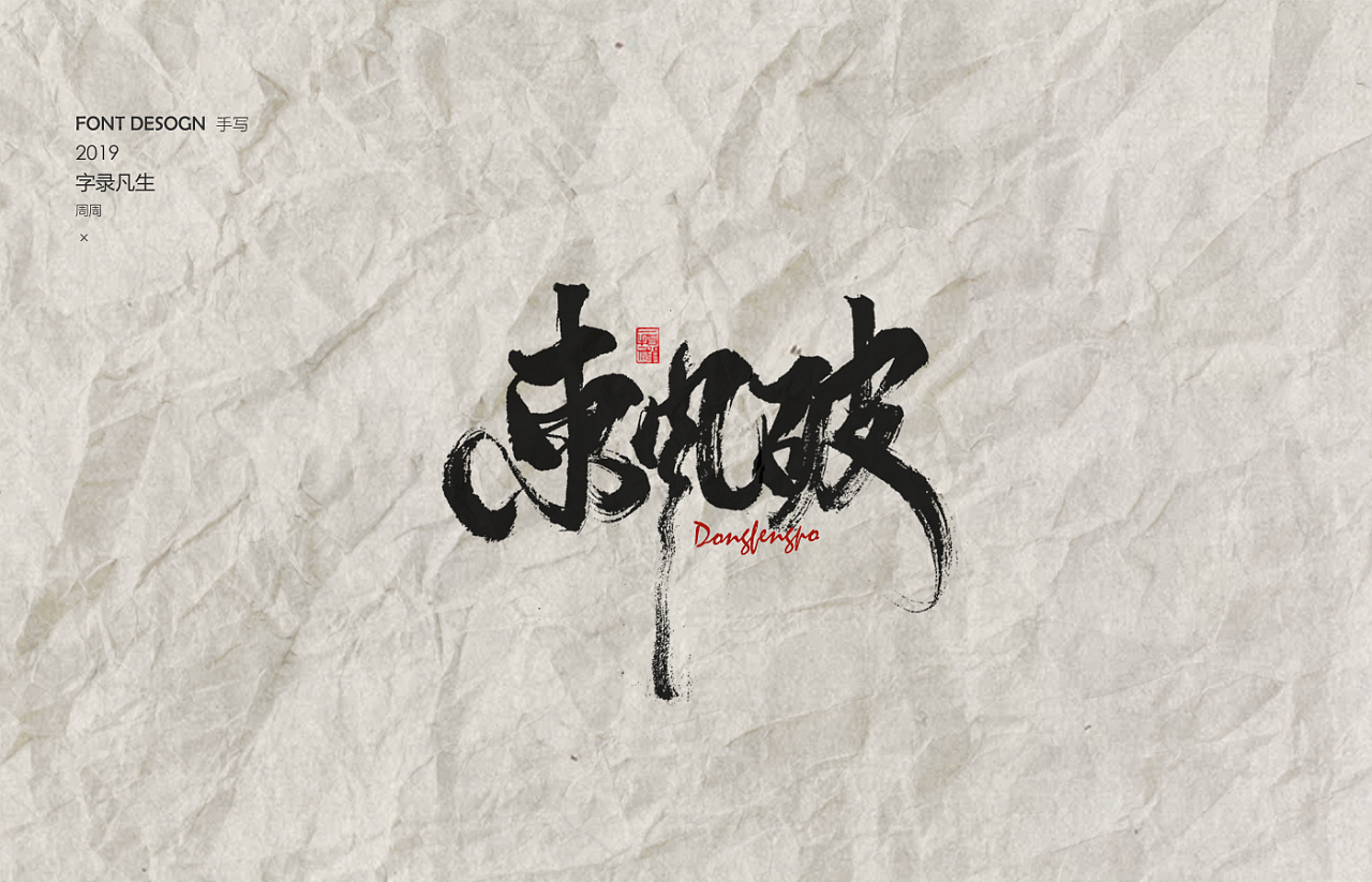 周周手写字体 / 千里之外