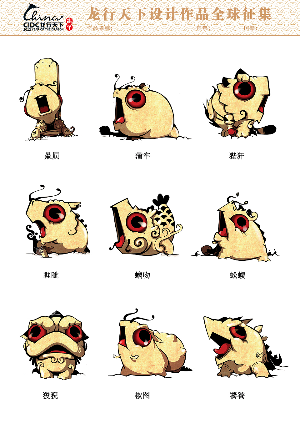 龙行天下之龙行九子