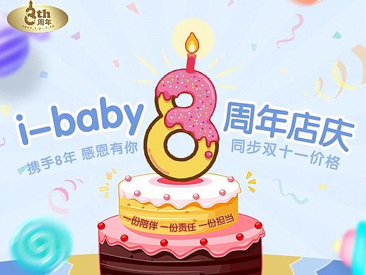 婴童类目电商首页 8周年店庆
