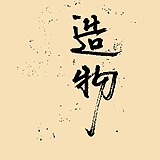 清莲雅集的头像