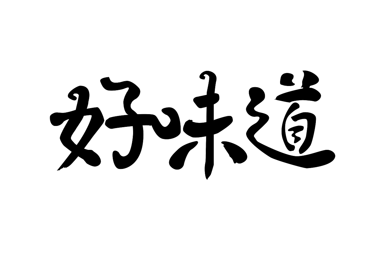 过年有果干（图ZNjkyOTQ2MjQ=） - 字体/字形 - 站酷设计师上善艺术原创素材 - 站酷ZCOOL