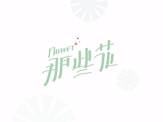那些花（个人主页-ZMjQ4ODEyNTY=） - 字体/字形 - 站酷设计师四小君子原创素材 - 站酷ZCOOL