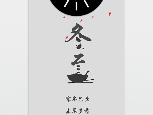 品牌设计冬至海报60*90