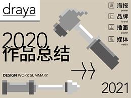 2020年终作品总结