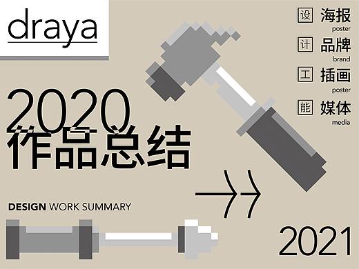 2020年终作品总结（个人主页-ZNTA2ODk4MDg=） - 其他平面 - 站酷设计师照耀大帝sunny原创素材 - 站酷ZCOOL