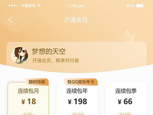 开通会员（个人主页-ZNTI4OTI2NDA=） - APP界面 - 站酷设计师Z31382775原创素材 - 站酷ZCOOL