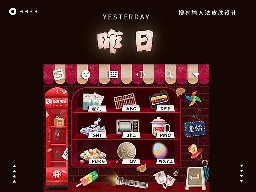 昨日-搜狗输入法皮肤设计