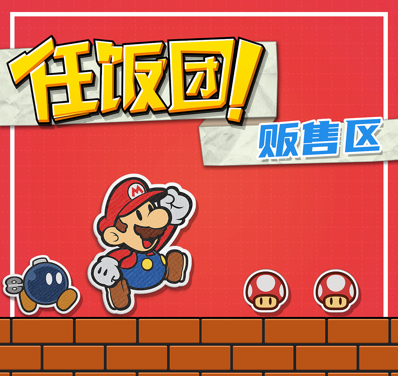 任饭团 线下活动 线上海报宣传 等