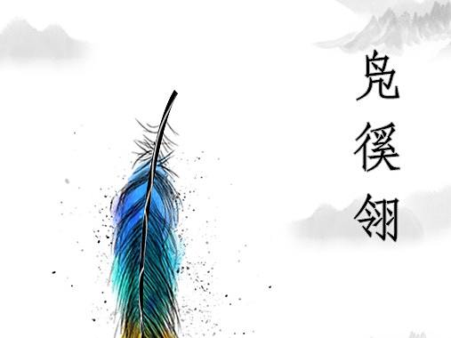 凫徯翎