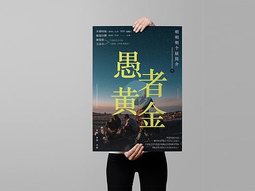 做的艺术展的宣传海报