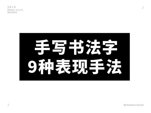 鸿远 | 字迹