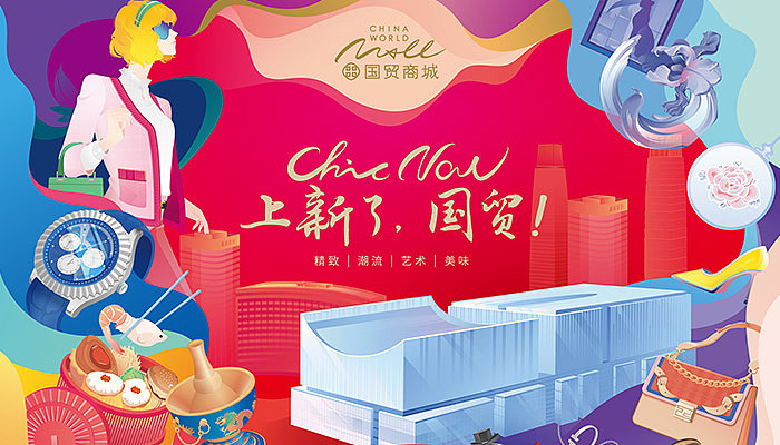 国贸商城 -“上新了·国贸!”主视觉设计及延展