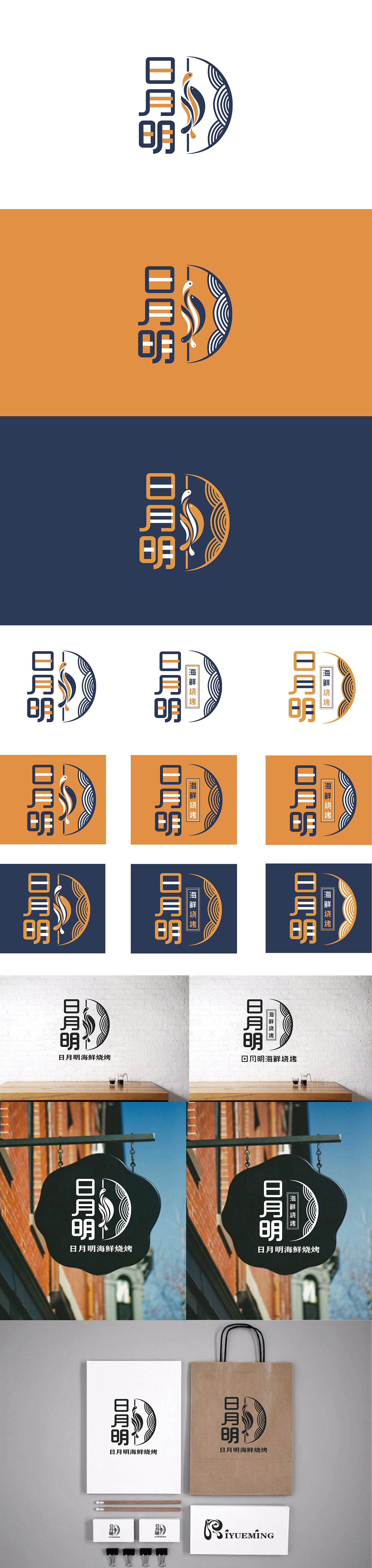 日月明海鲜烧烤LOGO设计2（图ZMjg0MDk3NjA0） - Logo - 站酷设计师MadnessJ沐沐原创素材 - 站酷ZCOOL