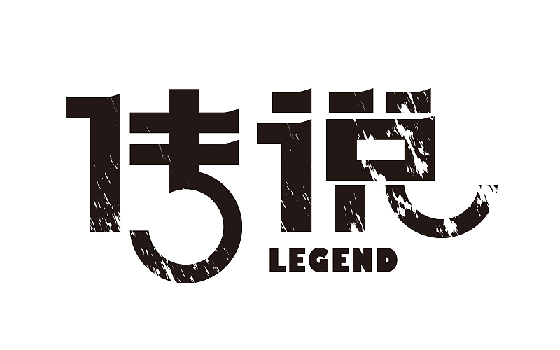字体帮字体练习第一弹（图ZNjA2NjM0MjA=） - 字体/字形 - 站酷设计师FoCusss原创素材 - 站酷ZCOOL