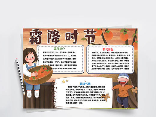 卡通风传统节气霜降时节手抄报Word文档