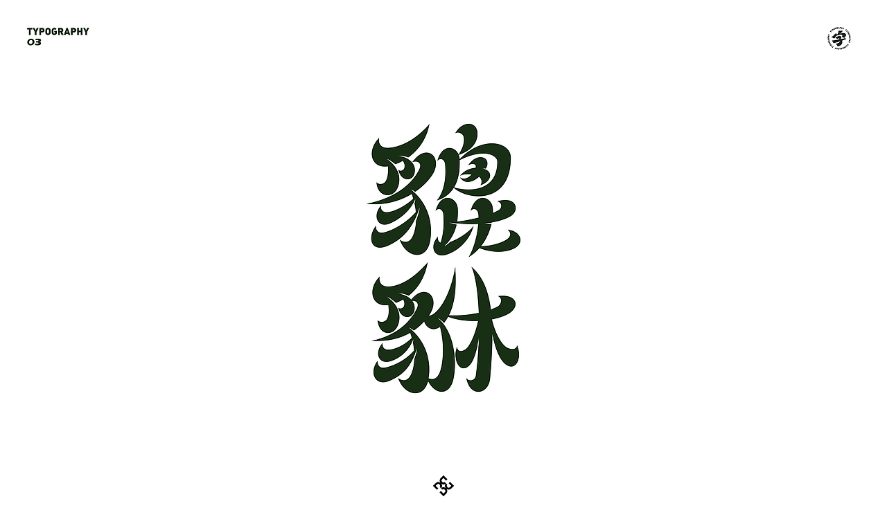 字迹 O3（图ZMjM1OTM2NzI4） - 字体/字形 - 站酷设计师D_o_D原创素材 - 站酷ZCOOL