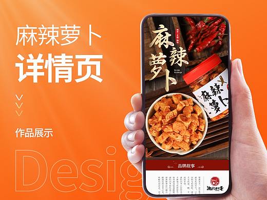 食品详情页/麻辣萝卜详情页