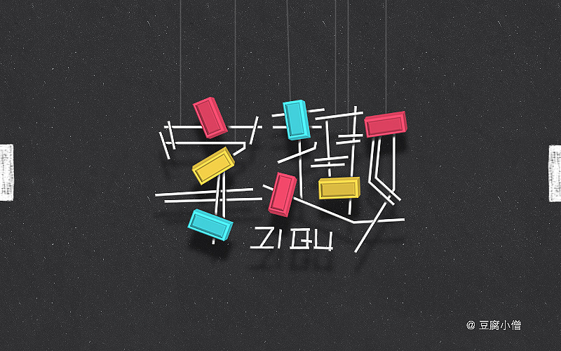 字体帮——新的开始3（图ZNDYzMzQzNzI=） - 字体/字形 - 站酷设计师豆腐小僧原创素材 - 站酷ZCOOL