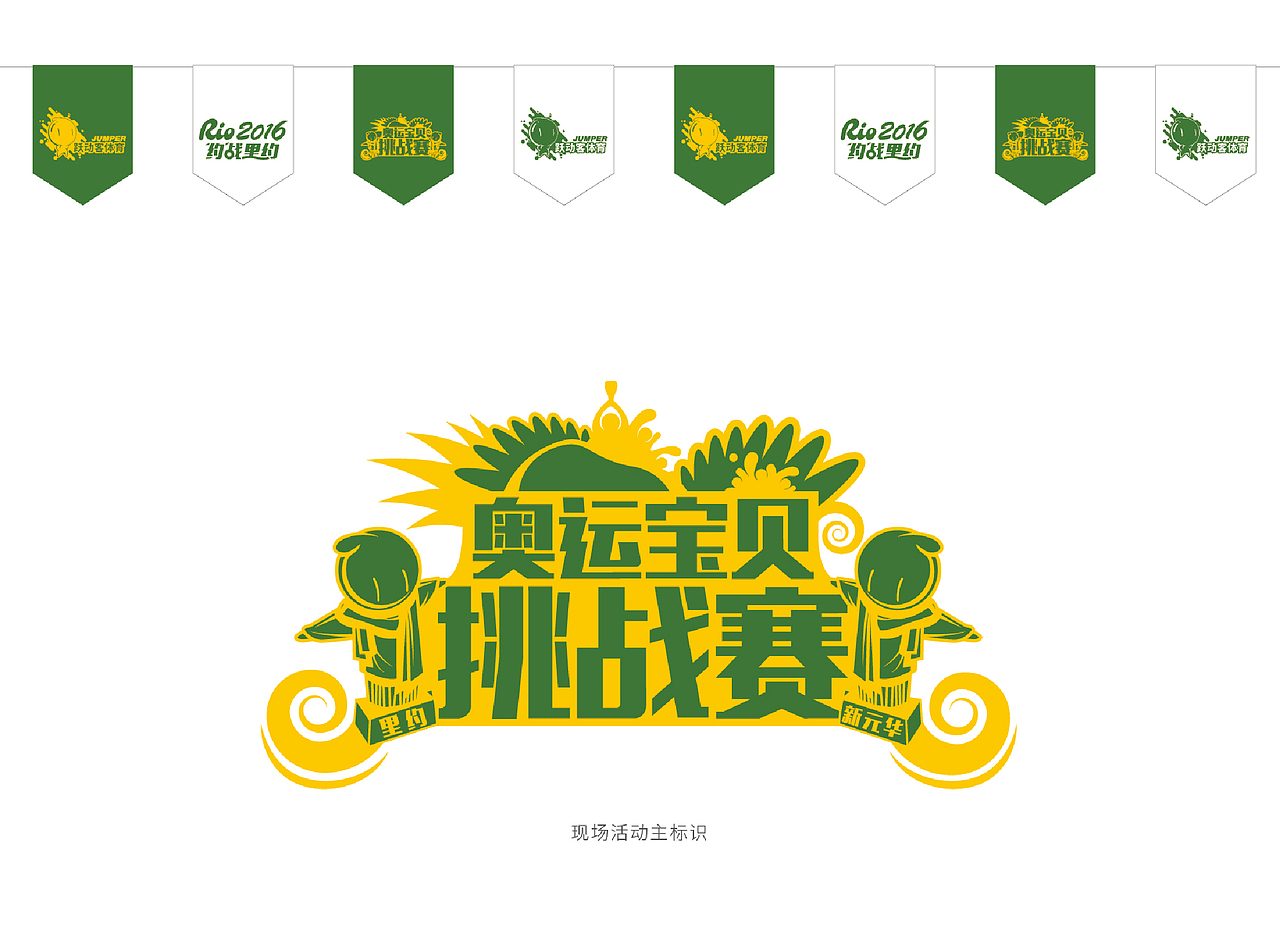 跃动客@约战里约（图ZNTgzNjg0NDQ=） - 图案 - 站酷设计师叨咪没有Soul原创素材 - 站酷ZCOOL