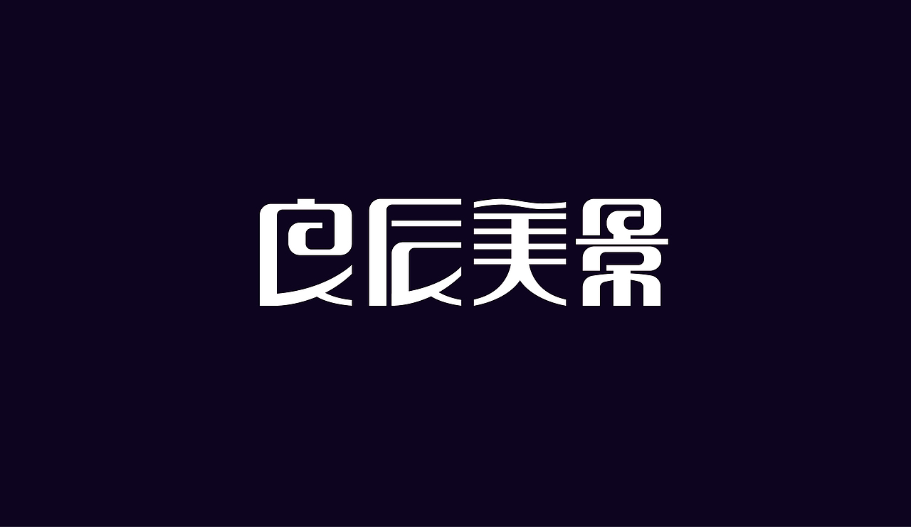 字体设计（图ZOTAzNDkwNDA=） - 字体/字形 - 站酷设计师刘磊5837原创素材 - 站酷ZCOOL