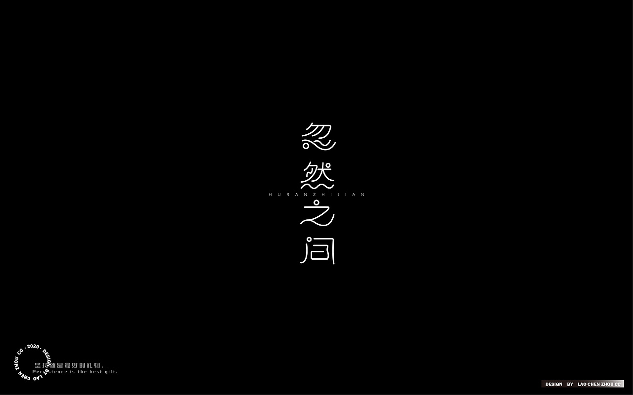 七月字体练习合集