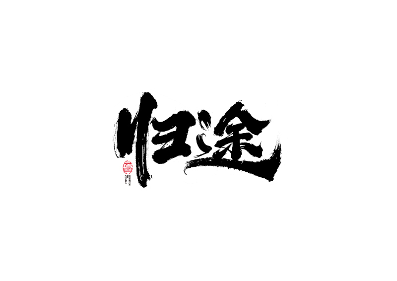 书法字体设计｜第104回（图ZMjQyMzkyMTIw） - 字体/字形 - 站酷设计师冬兴原创素材 - 站酷ZCOOL