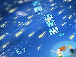 和BUUDY一起去看流星鱼