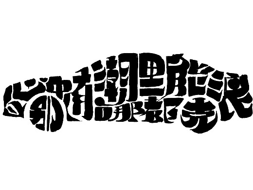 朱敬一板刷书法之异形文字