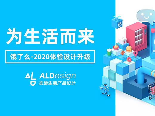 为生活而来，饿了么2020体验设计升级