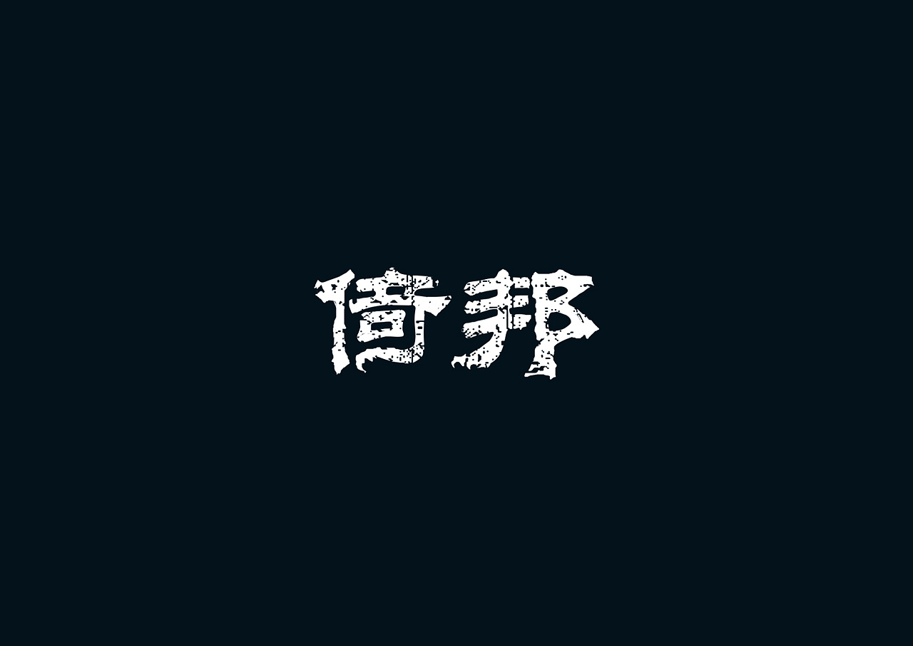 2019-2021 50款品牌字体设计(图ZMjc2OTM1NjQ4) - 字体/字形 - 站酷设计师youjiyan原创素材 - 站酷ZCOOL