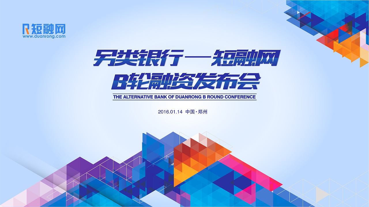 短融网b轮融资发布会