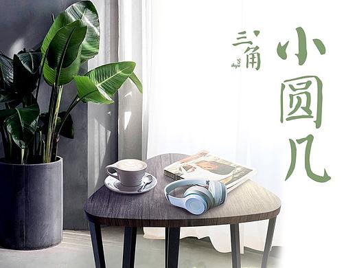 北欧简约小圆几详情页
