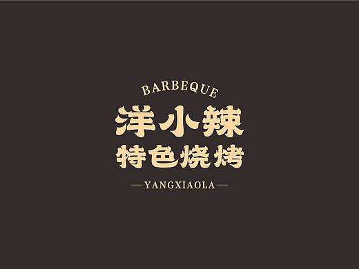 洋小辣烧烤