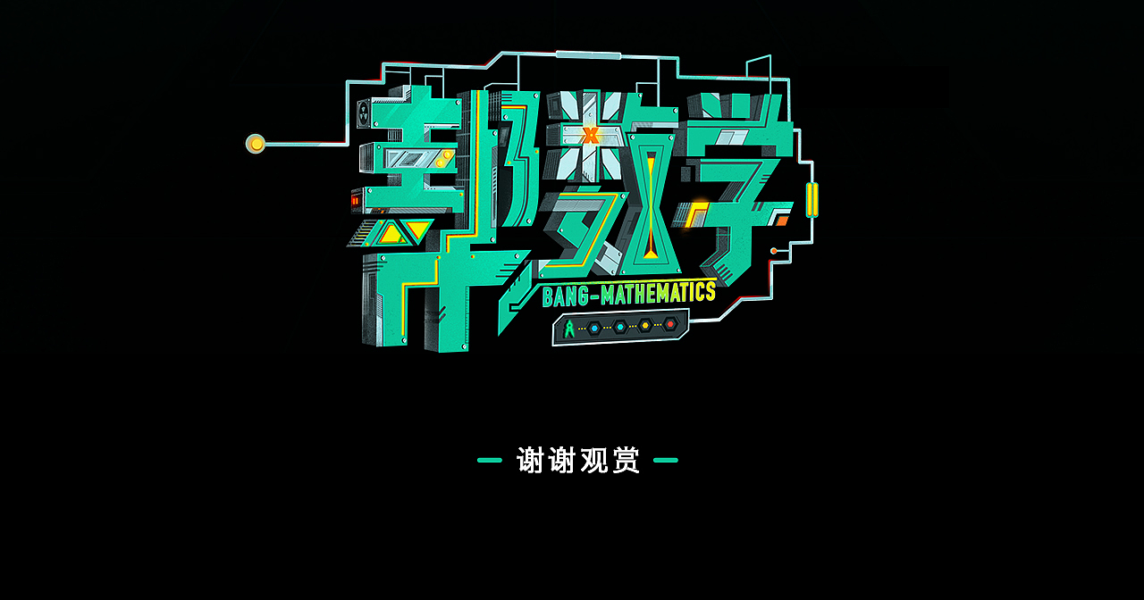 作业帮初中体系介绍片《帮数学》|影视|宣传片|作业帮初高中动画_原创