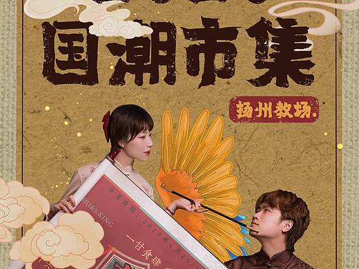 国潮市集推文视觉 