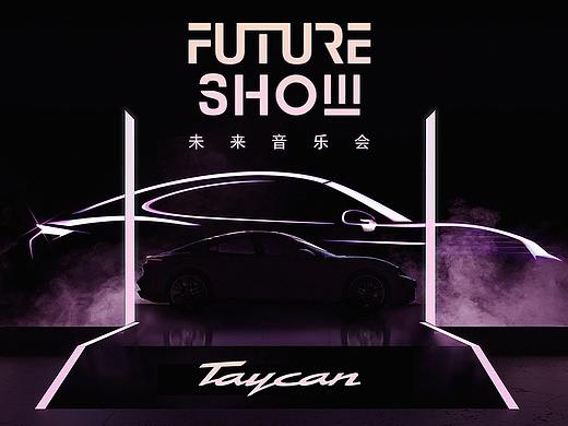 保时捷Taycan Future Show未来音乐会
