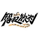 智苑视觉的头像