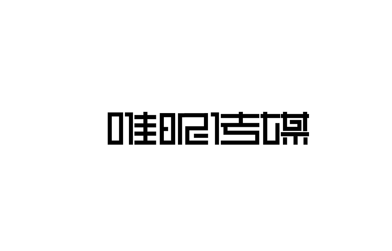 8月 字体设计（图ZNTc0NjYyODg=） - 字体/字形 - 站酷设计师刘磊5837原创素材 - 站酷ZCOOL
